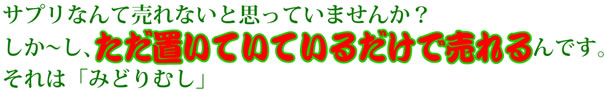 みどりむしはただ置いているだけで売れる!