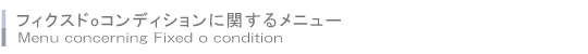 フィクスドoコンディションに関するメニュー