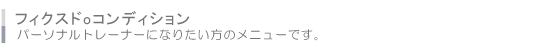 フィクスドoコンディション