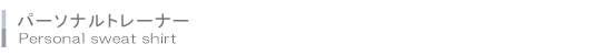パーソナルトレーナー