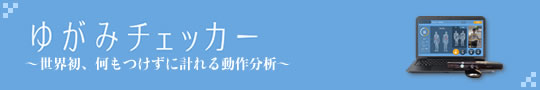 ゆがみチェッカー